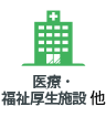 医療・福祉更生施設