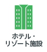 ホテル・リゾート施設