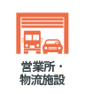 営業所・物流施設