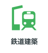 鉄道建築